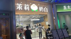茉莉奶白加盟费多少钱如何控制成本